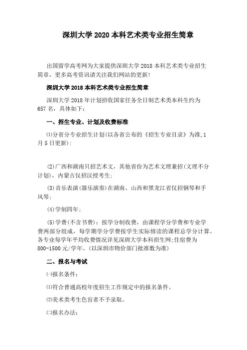 深圳大学2020本科艺术类专业招生简章
