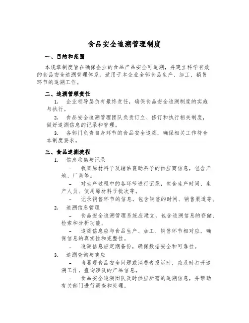 食品安全追溯管理制度