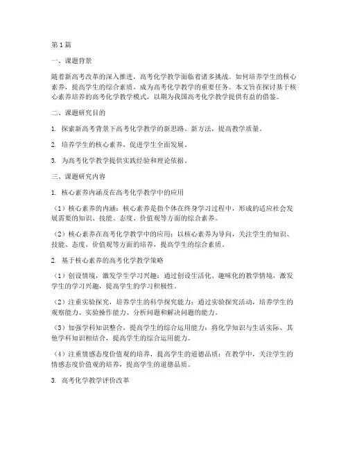 新高考化学教学实践课题(3篇)