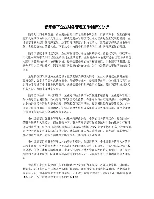 新形势下企业财务管理工作创新的分析