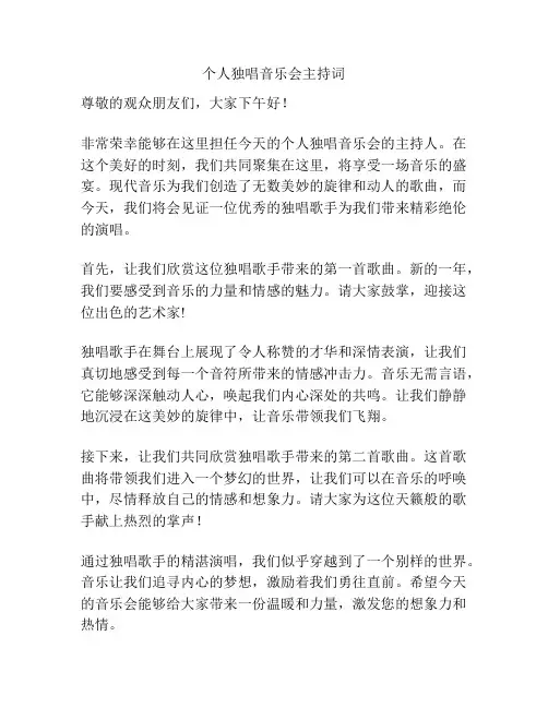 个人独唱音乐会主持词