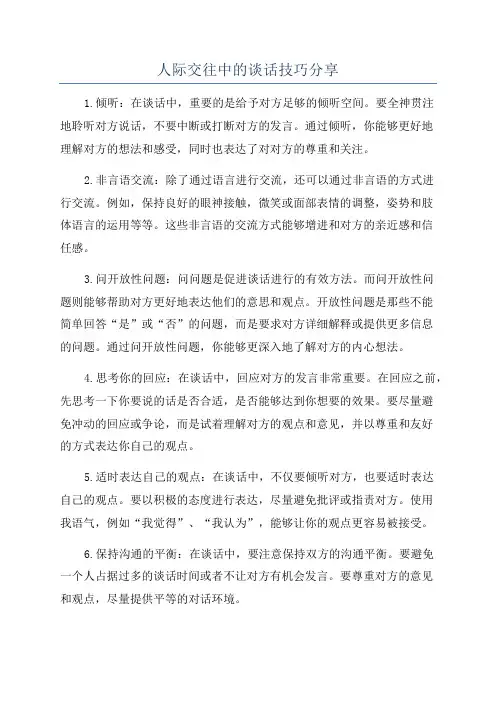 人际交往中的谈话技巧分享