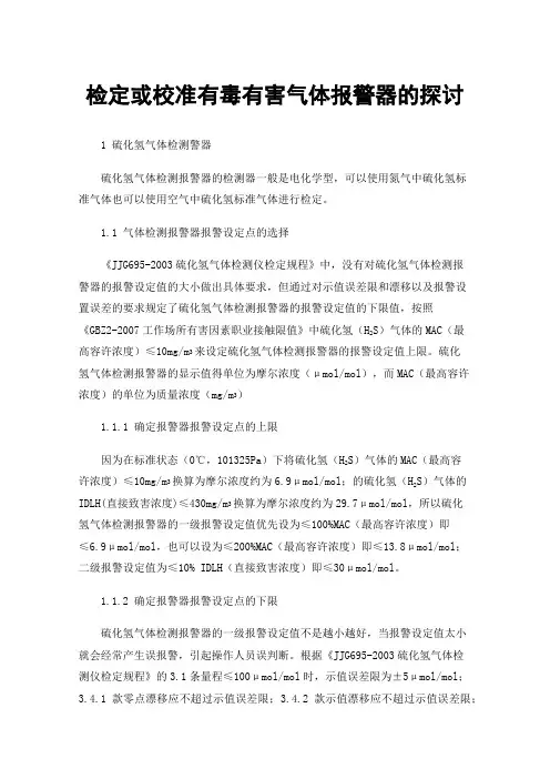 检定或校准有毒有害气体报警器的探讨