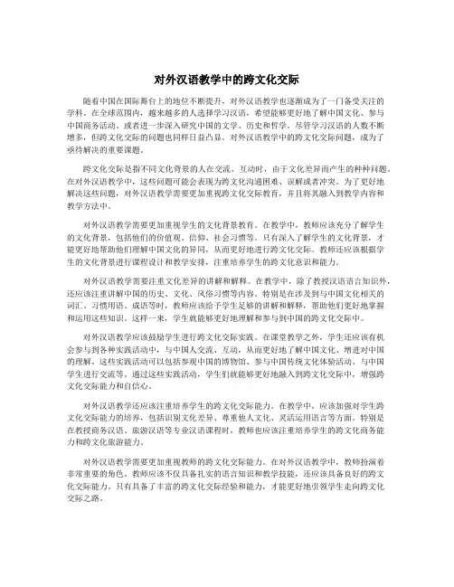 对外汉语教学中的跨文化交际