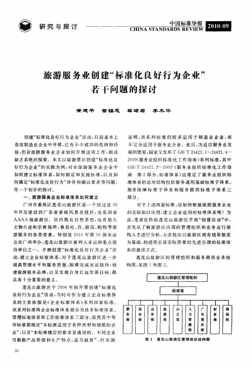 旅游服务业创建“标准化良好行为企业”若十问题的探讨