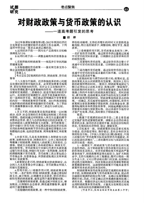 对财政政策与货币政策的认识--一道高考题引发的思考