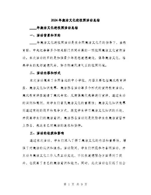 2024年廉洁文化进校园活动总结（三篇）