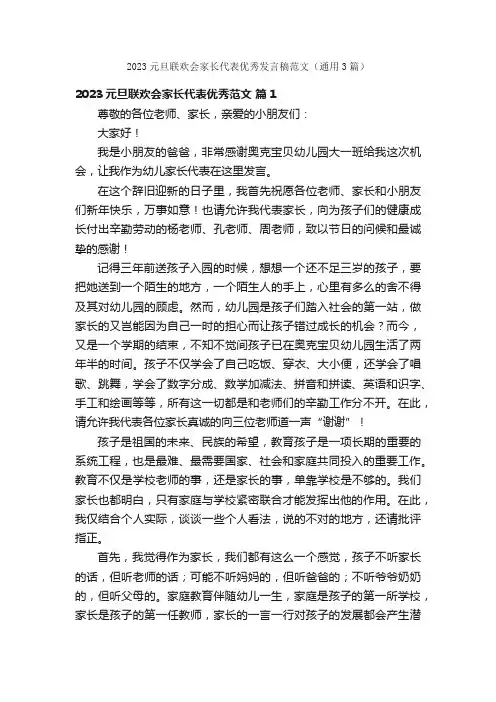 2023元旦联欢会家长代表优秀发言稿范文（通用3篇）