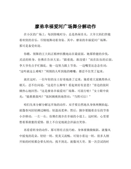 廖弟幸福爱河广场舞分解动作