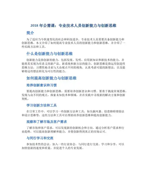2018年公需课：专业技术人员创新能力与创新思维