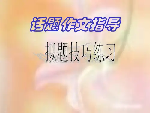 初中话题作文拟题技巧ppt课件(精美版)