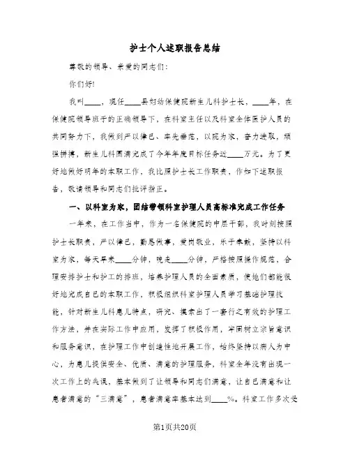 2024年护士个人述职报告总结（7篇）
