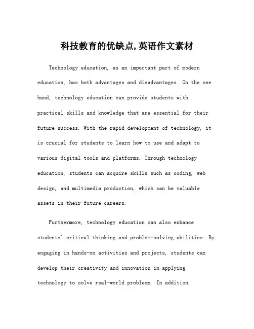 科技教育的优缺点,英语作文素材