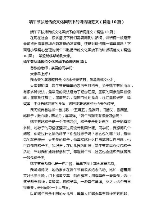 端午节弘扬传统文化国旗下的讲话稿范文（精选10篇）