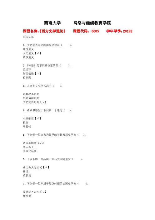 西南大学2019年秋[0605]《西方史学通论》作业资料答案