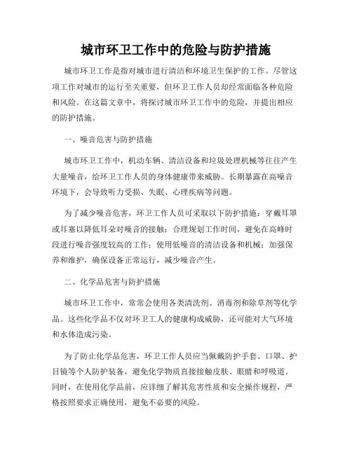 城市环卫工作中的危险与防护措施