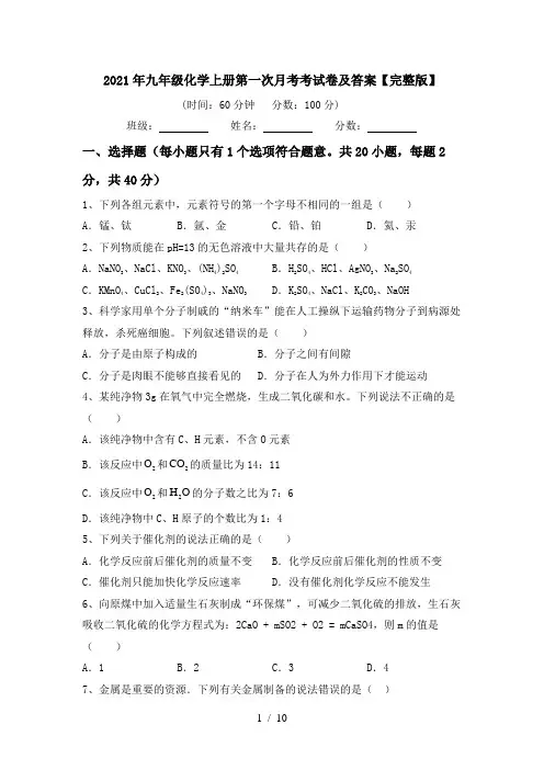 2021年九年级化学上册第一次月考考试卷及答案【完整版】