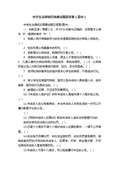 中学生法律知识竞赛试题及答案（高中）