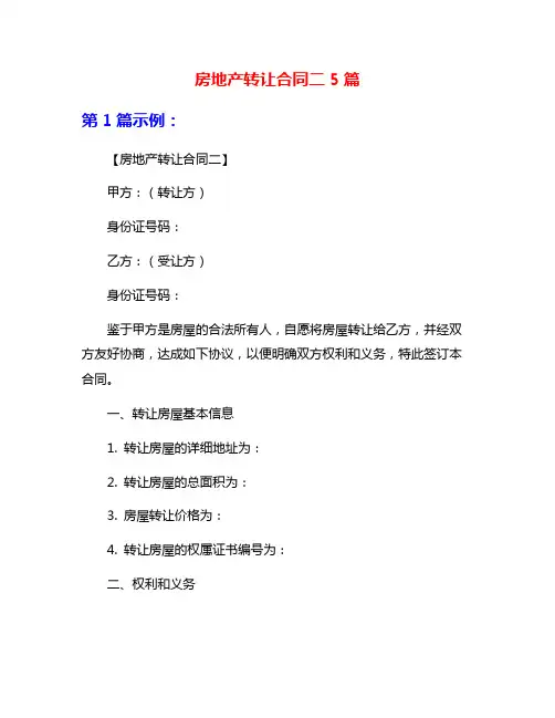 房地产转让合同二5篇