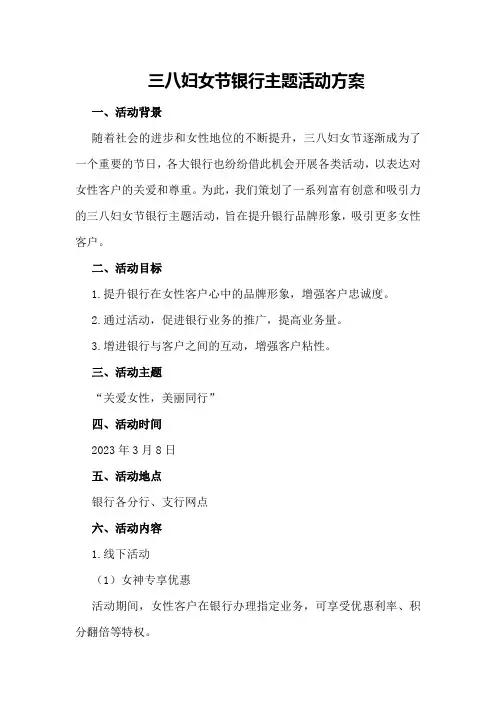 三八妇女节银行主题活动方案