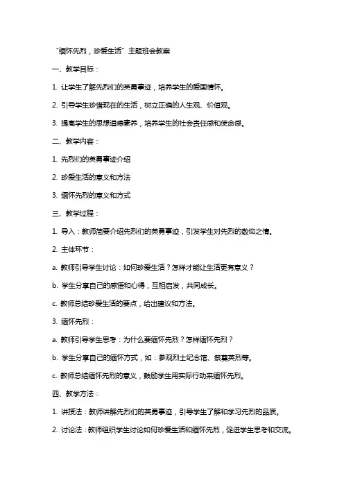 “缅怀先烈,珍爱生活”主题班会教案