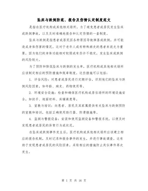 坠床与跌倒防范、报告及伤情认定制度范文（4篇）