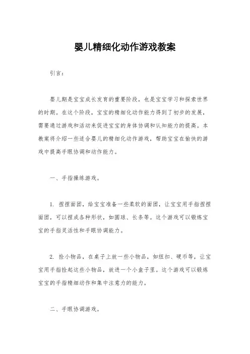 婴儿精细化动作游戏教案