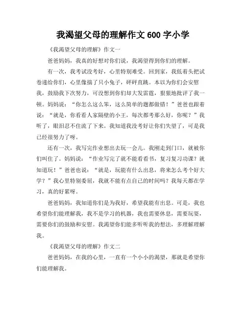 我渴望父母的理解作文600字小学