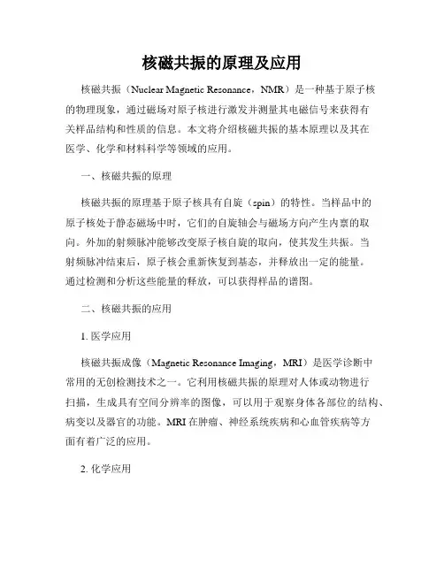 核磁共振的原理及应用