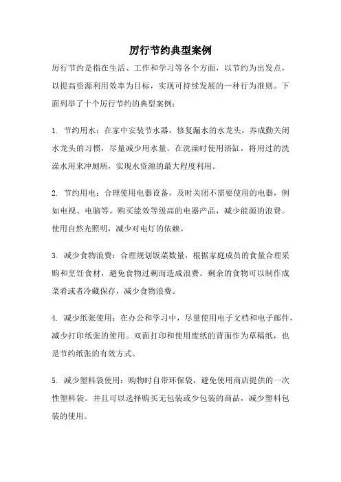 厉行节约典型案例