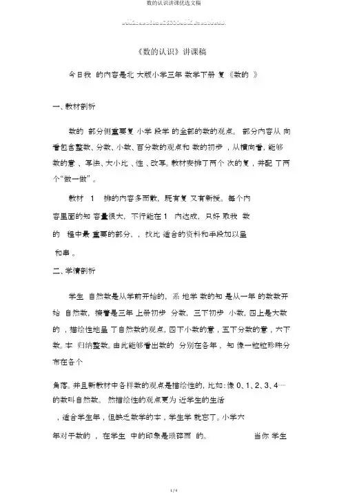 数的认识说课精选文稿