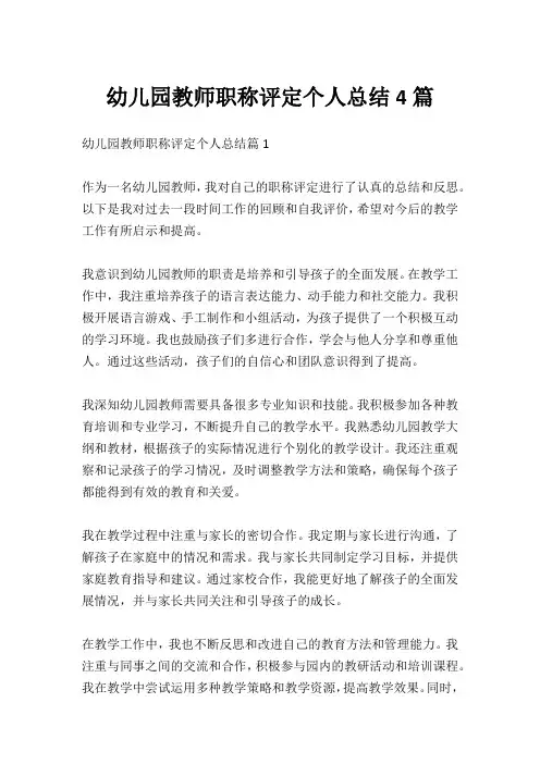 幼儿园教师职称评定个人总结4篇