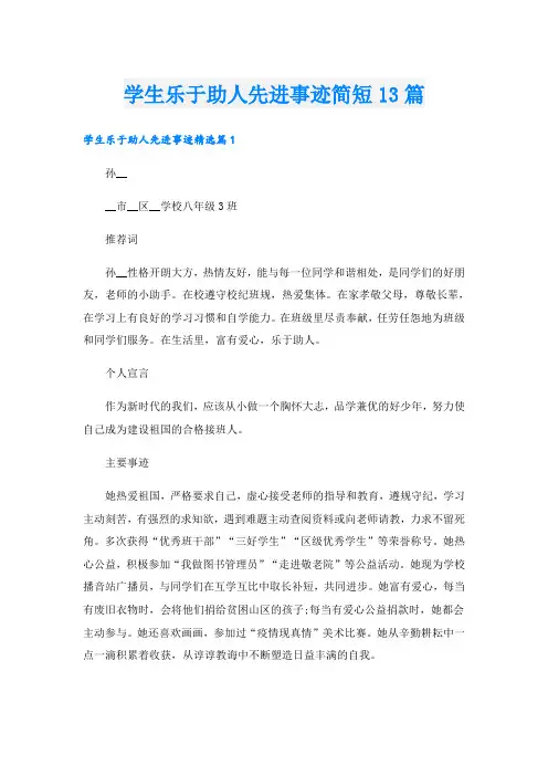 学生乐于助人先进事迹简短13篇