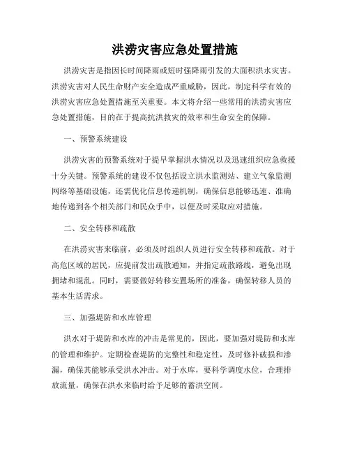 洪涝灾害应急处置措施