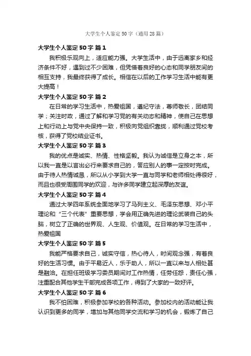 大学生个人鉴定50字（通用28篇）