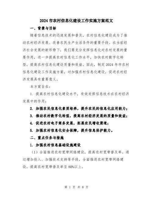 2024市农村信息化建设工作实施方案范文