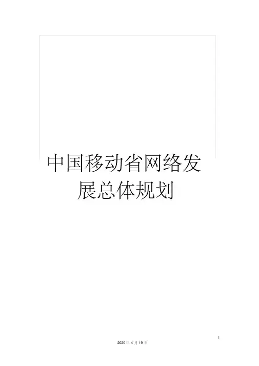 中国移动省网络发展总体规划