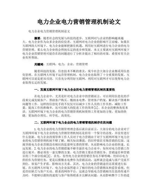电力企业电力营销管理机制论文