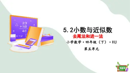 小数与近似数--去尾法和进一法课件四年级数学下册沪教版