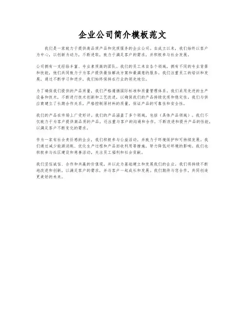 企业公司简介模板范文