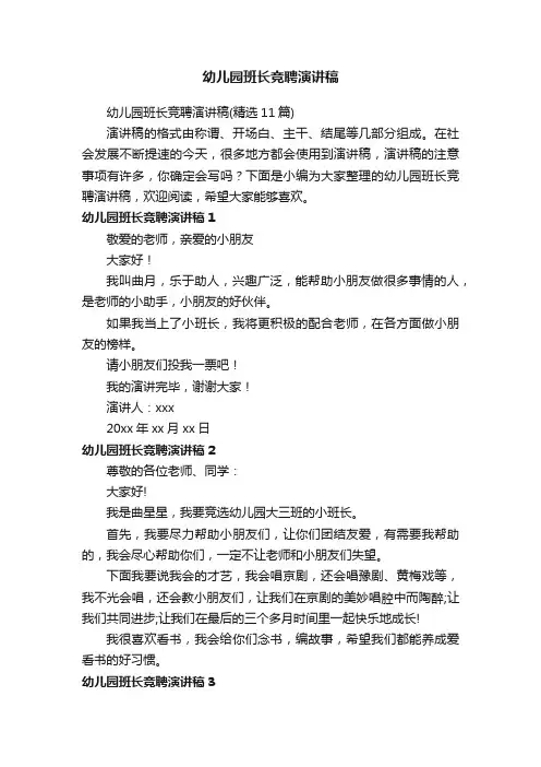 幼儿园班长竞聘演讲稿