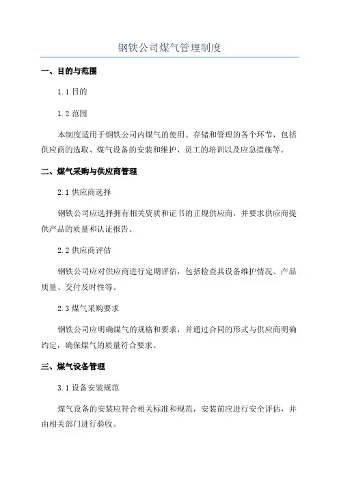 钢铁公司煤气管理制度