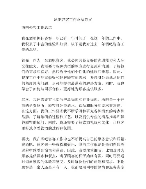 酒吧咨客工作总结范文