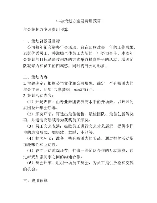 年会策划方案及费用预算