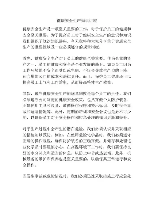 健康安全生产知识讲座
