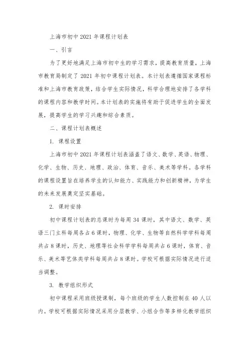 上海市初中2021年课程计划表