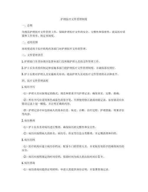 护理医疗文件管理制度