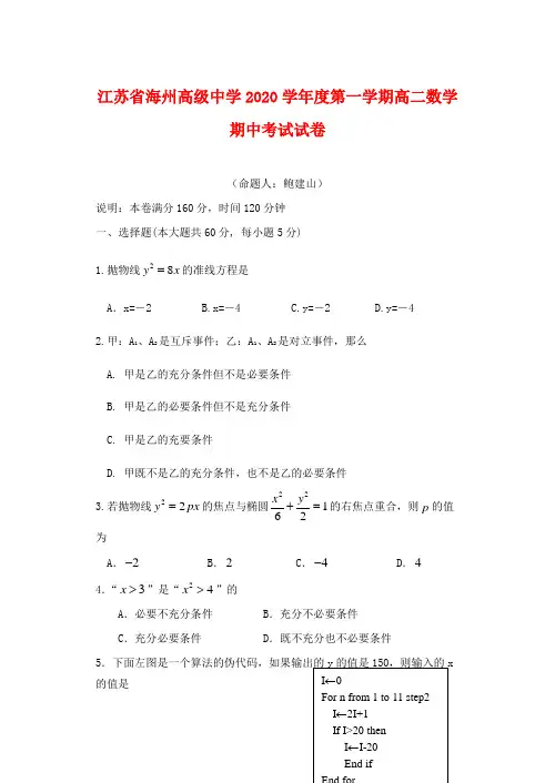 江苏省海州高级中学2020学年度第一学期高二数学期中考试试卷(无附参考答案)