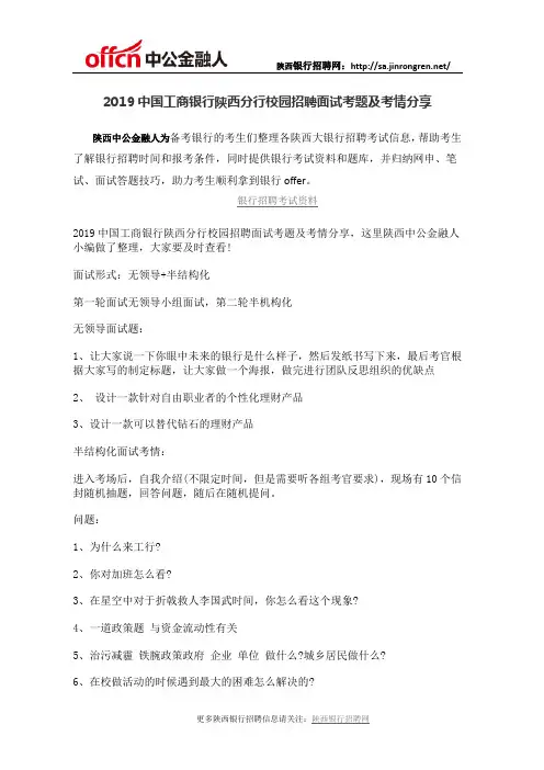 2019中国工商银行陕西分行校园招聘面试考题及考情分享