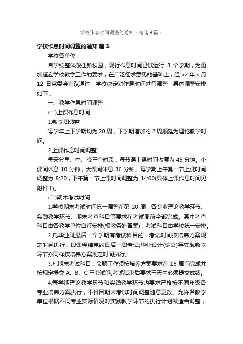 学校作息时间调整的通知（精选9篇）